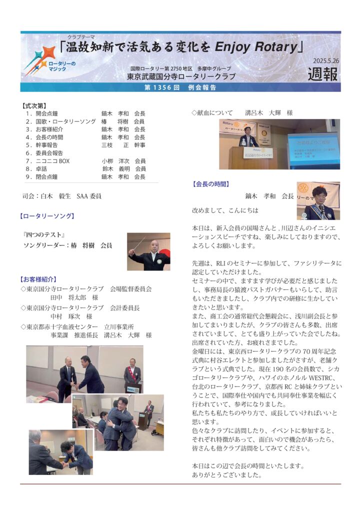 2024-25 年度　第1356回　週報　5月26日のサムネイル